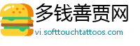 多钱善贾网